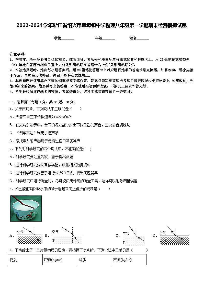 2023-2024学年浙江省绍兴市皋埠镇中学物理八年级第一学期期末检测模拟试题含答案01