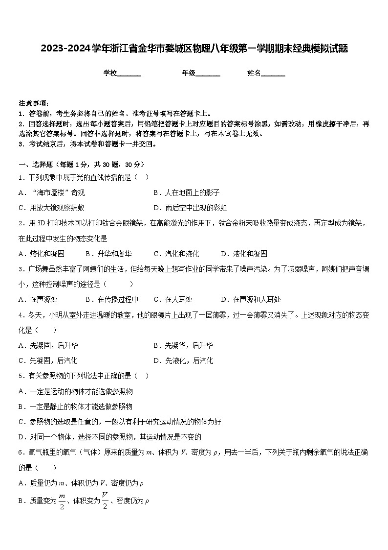 2023-2024学年浙江省金华市婺城区物理八年级第一学期期末经典模拟试题含答案第1页