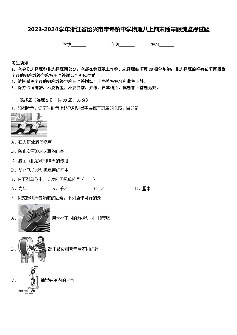 2023-2024学年浙江省绍兴市皋埠镇中学物理八上期末质量跟踪监视试题含答案01