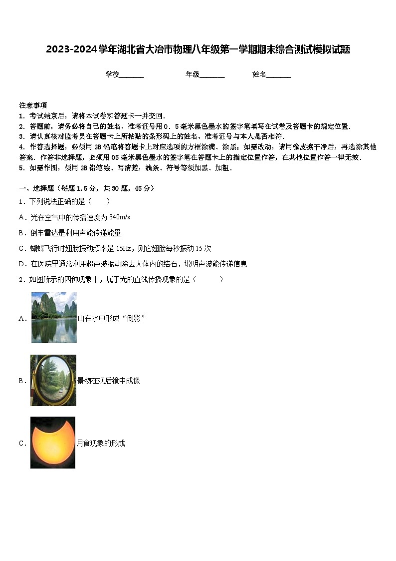 2023-2024学年湖北省大冶市物理八年级第一学期期末综合测试模拟试题含答案第1页