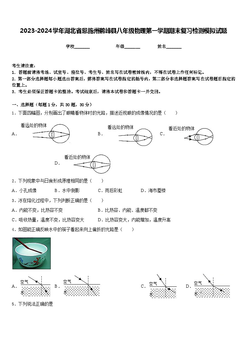 2023-2024学年湖北省恩施州鹤峰县八年级物理第一学期期末复习检测模拟试题含答案第1页