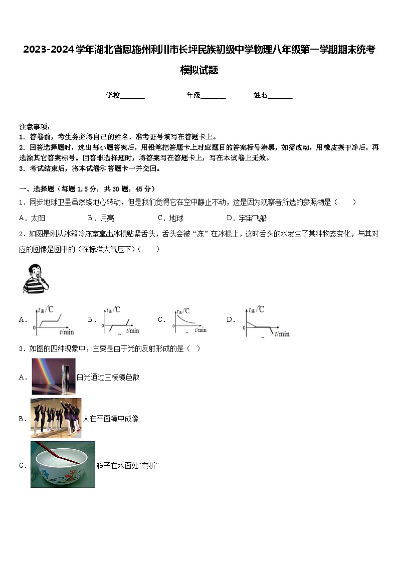 2023-2024学年湖北省恩施州利川市长坪民族初级中学物理八年级第一学期期末统考模拟试题含答案第1页