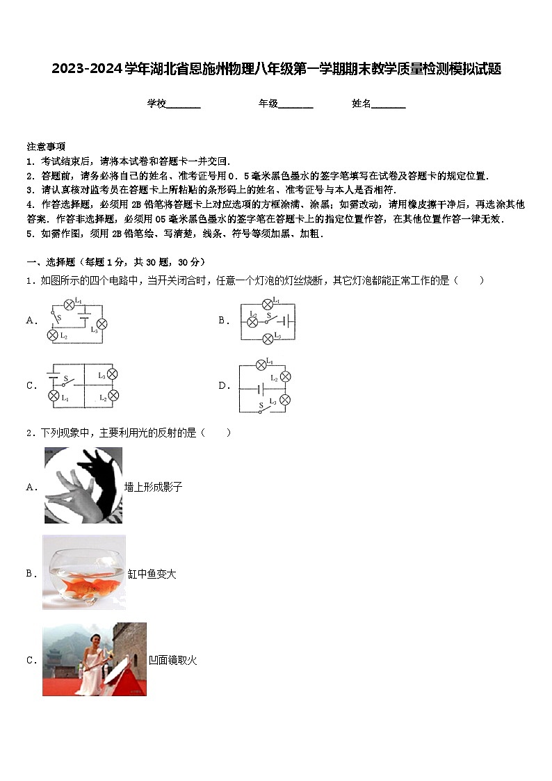 2023-2024学年湖北省恩施州物理八年级第一学期期末教学质量检测模拟试题含答案第1页