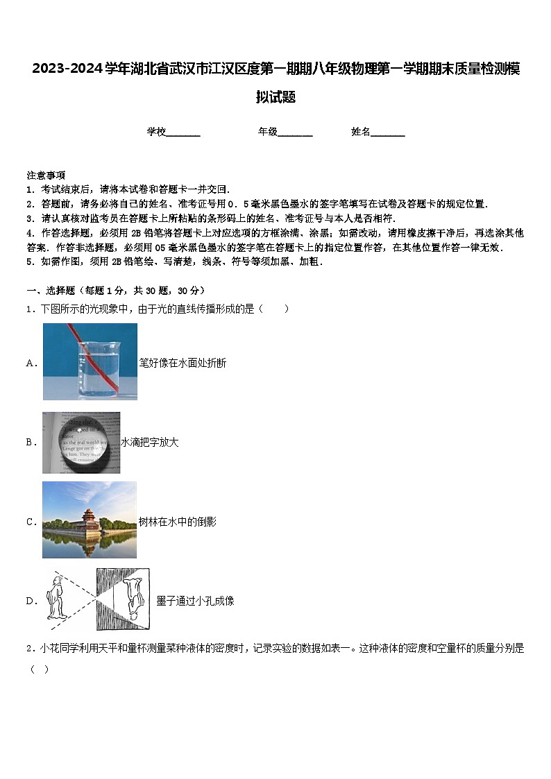 2023-2024学年湖北省武汉市江汉区度第一期期八年级物理第一学期期末质量检测模拟试题含答案01