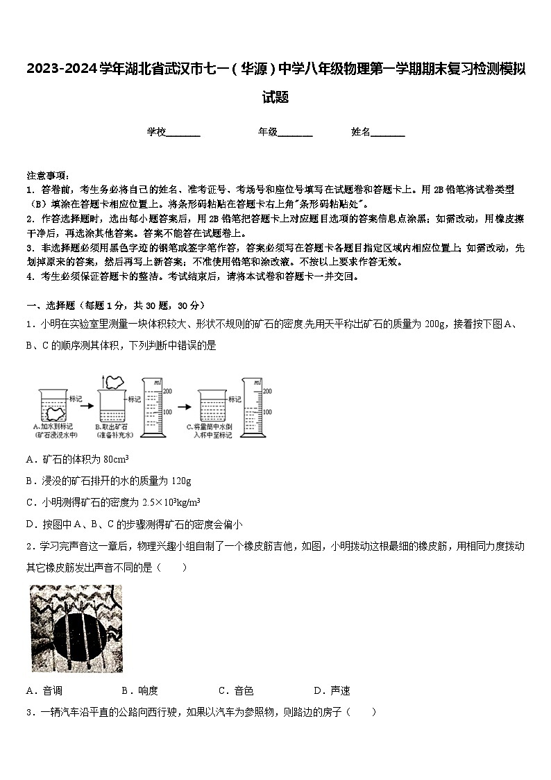 2023-2024学年湖北省武汉市七一(华源)中学八年级物理第一学期期末复习检测模拟试题含答案第1页