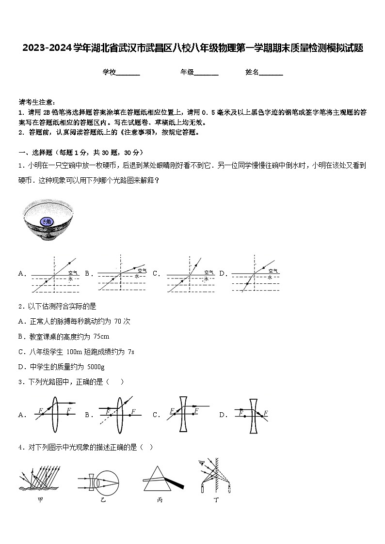 2023-2024学年湖北省武汉市武昌区八校八年级物理第一学期期末质量检测模拟试题含答案第1页