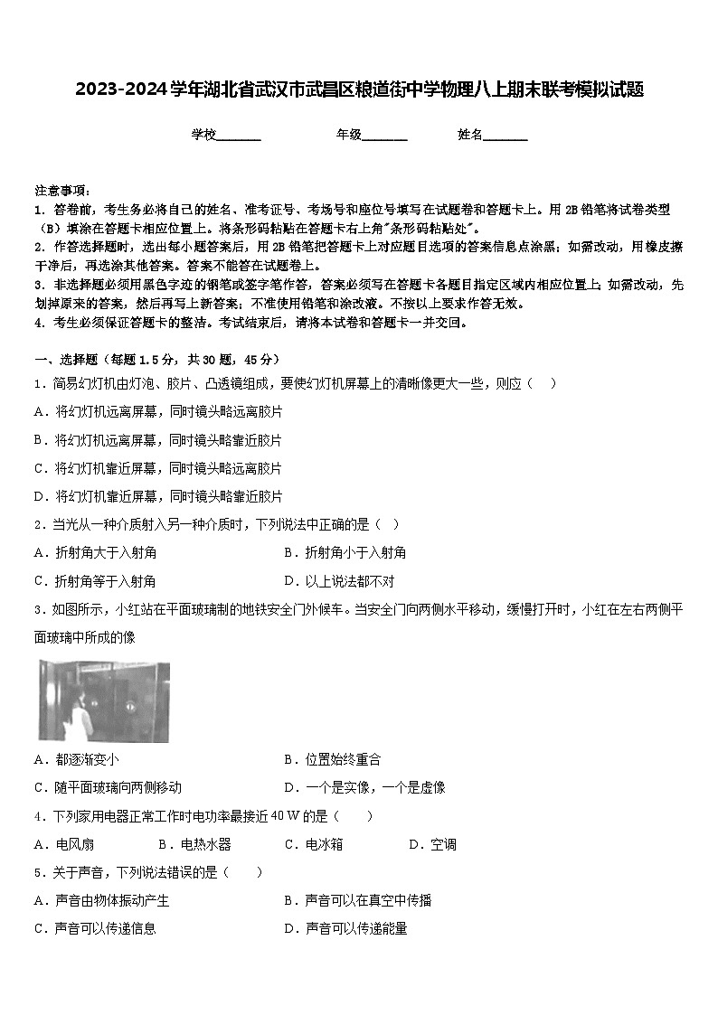 2023-2024学年湖北省武汉市武昌区粮道街中学物理八上期末联考模拟试题含答案第1页