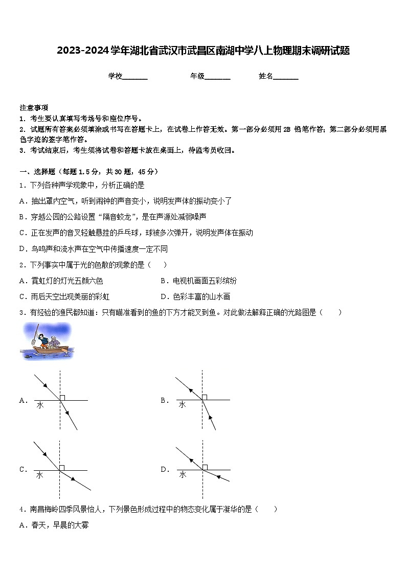 2023-2024学年湖北省武汉市武昌区南湖中学八上物理期末调研试题含答案第1页