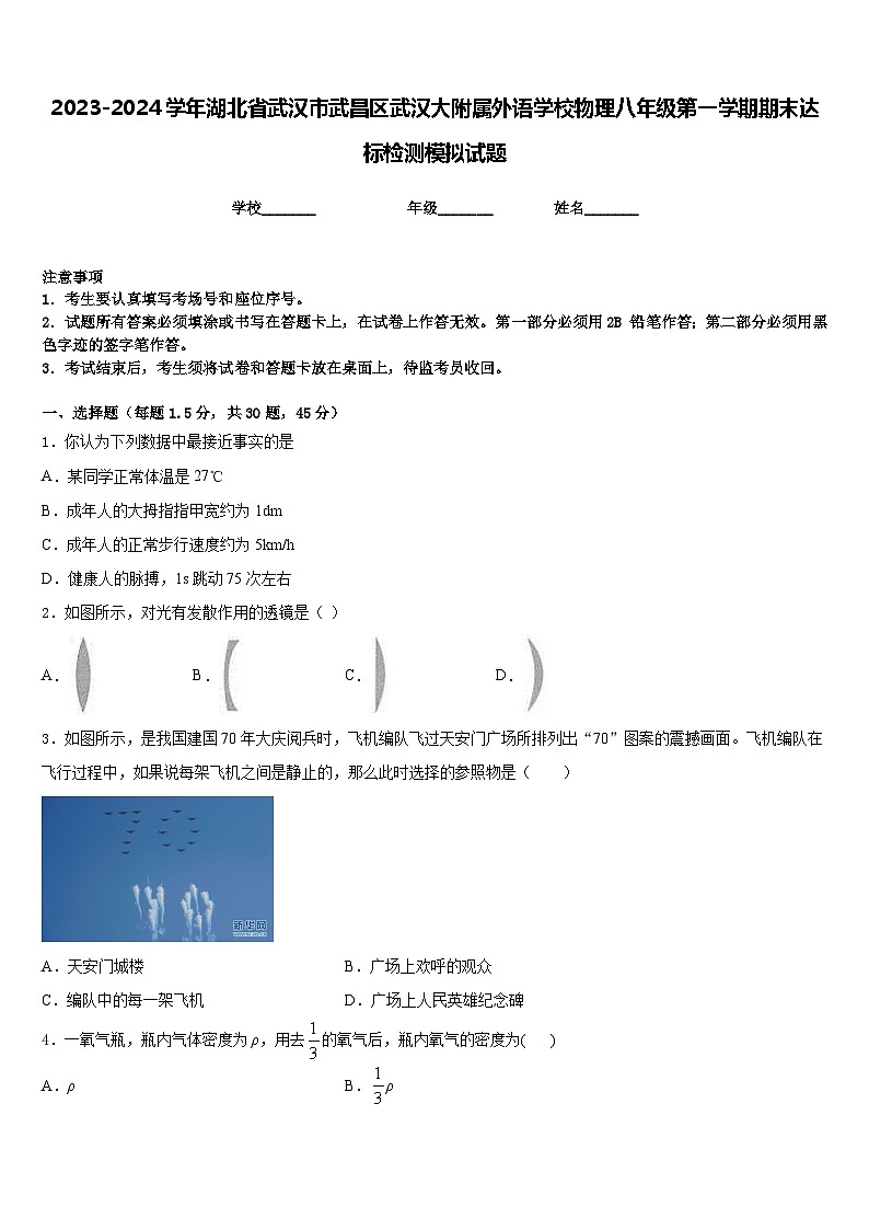 2023-2024学年湖北省武汉市武昌区武汉大附属外语学校物理八年级第一学期期末达标检测模拟试题含答案01