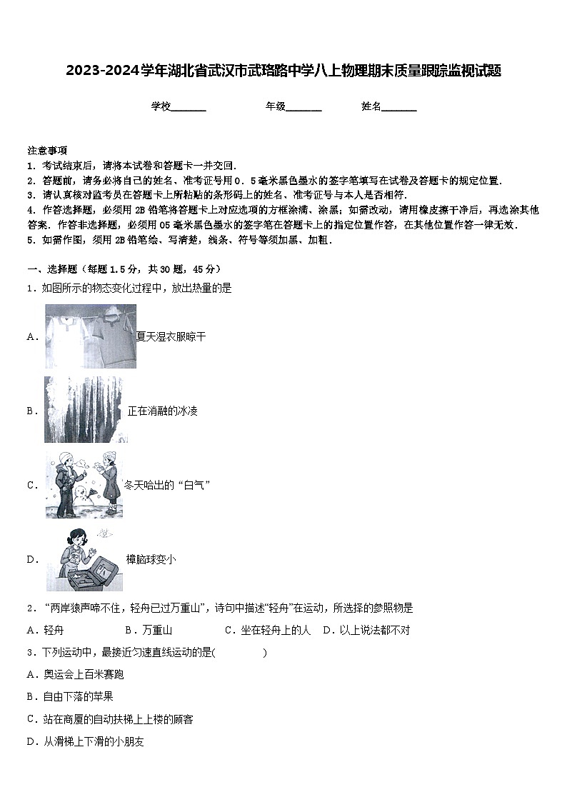 2023-2024学年湖北省武汉市武珞路中学八上物理期末质量跟踪监视试题含答案01