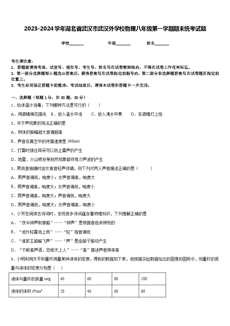 2023-2024学年湖北省武汉市武汉外学校物理八年级第一学期期末统考试题含答案第1页