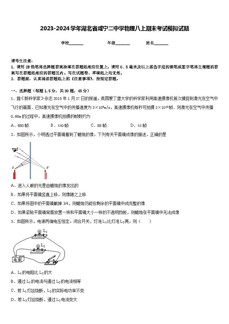 2023-2024学年湖北省咸宁二中学物理八上期末考试模拟试题含答案第1页
