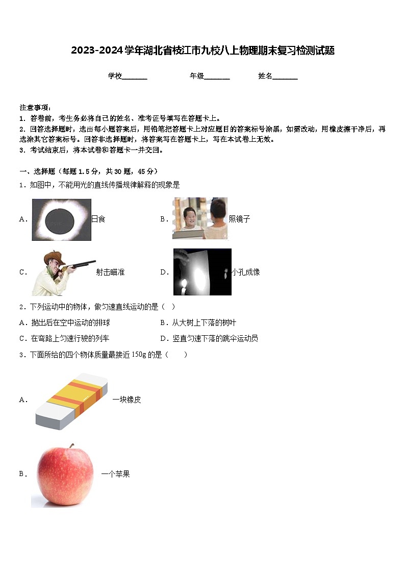 2023-2024学年湖北省枝江市九校八上物理期末复习检测试题含答案第1页