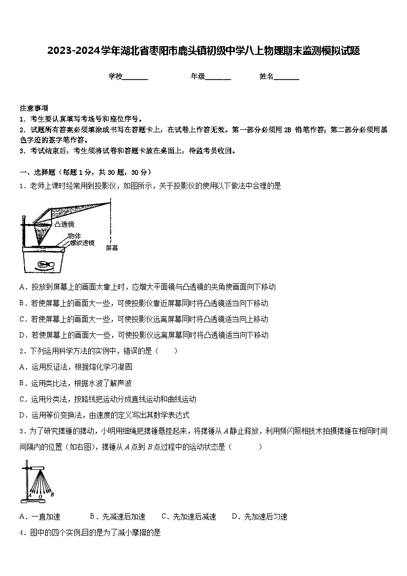 2023-2024学年湖北省枣阳市鹿头镇初级中学八上物理期末监测模拟试题含答案第1页