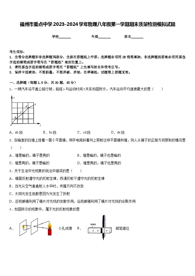 福州市重点中学2023-2024学年物理八年级第一学期期末质量检测模拟试题含答案第1页
