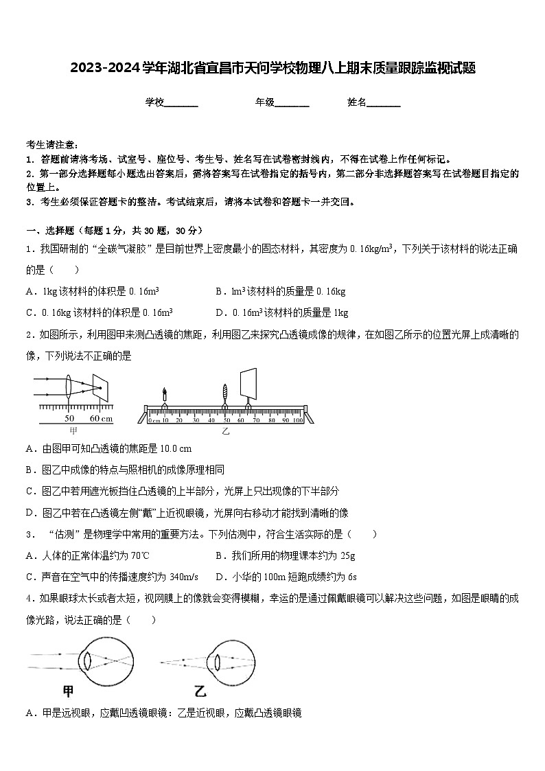 2023-2024学年湖北省宜昌市天问学校物理八上期末质量跟踪监视试题含答案第1页