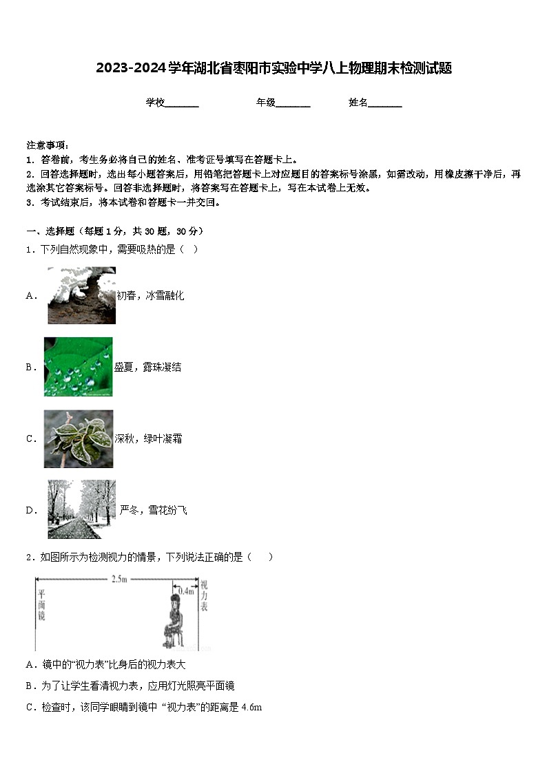 2023-2024学年湖北省枣阳市实验中学八上物理期末检测试题含答案第1页