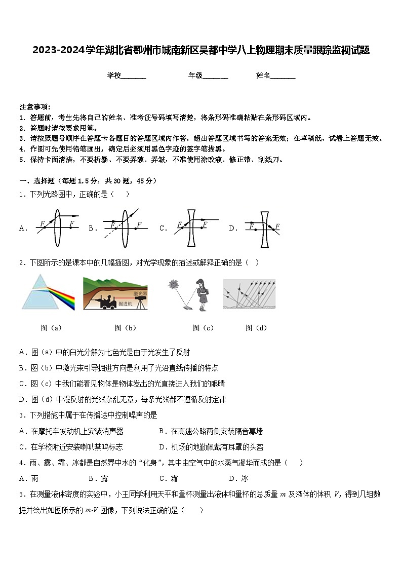 2023-2024学年湖北省鄂州市城南新区吴都中学八上物理期末质量跟踪监视试题含答案第1页