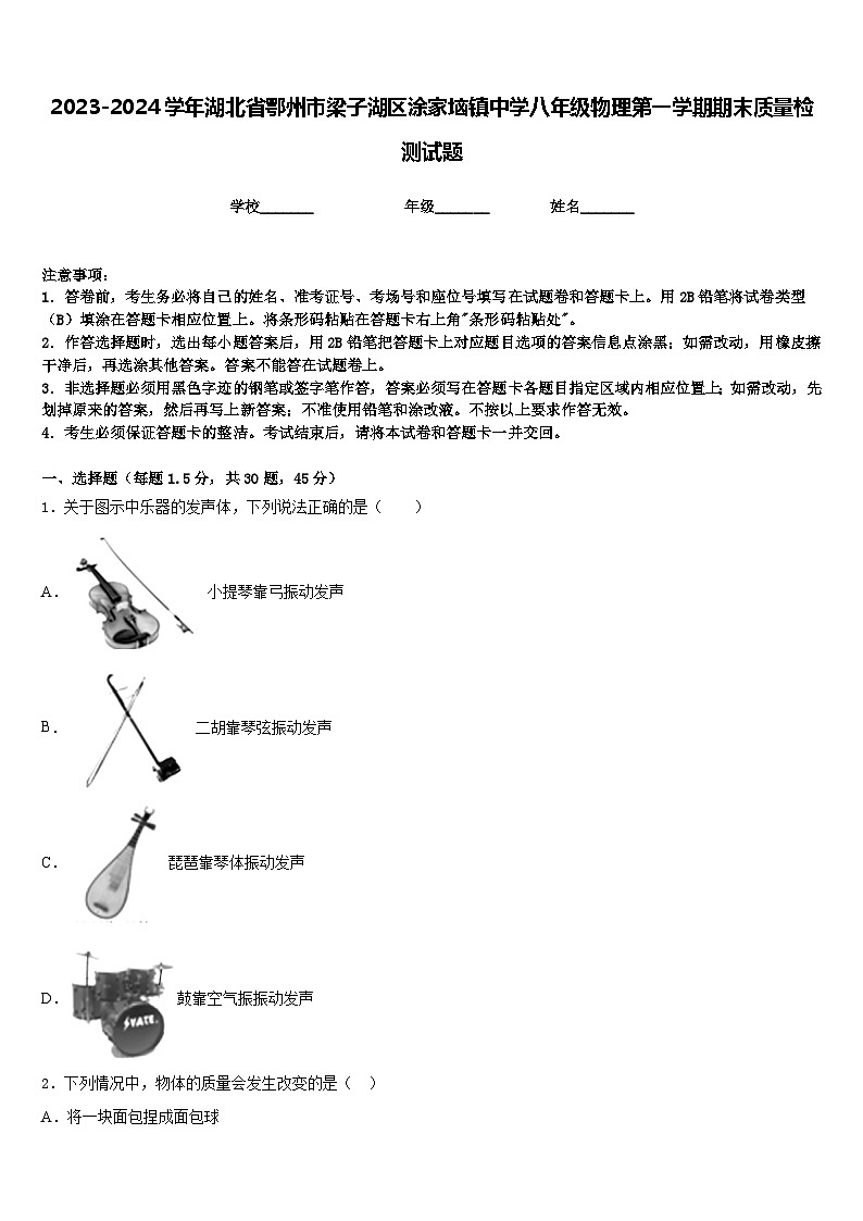 2023-2024学年湖北省鄂州市梁子湖区涂家垴镇中学八年级物理第一学期期末质量检测试题含答案第1页