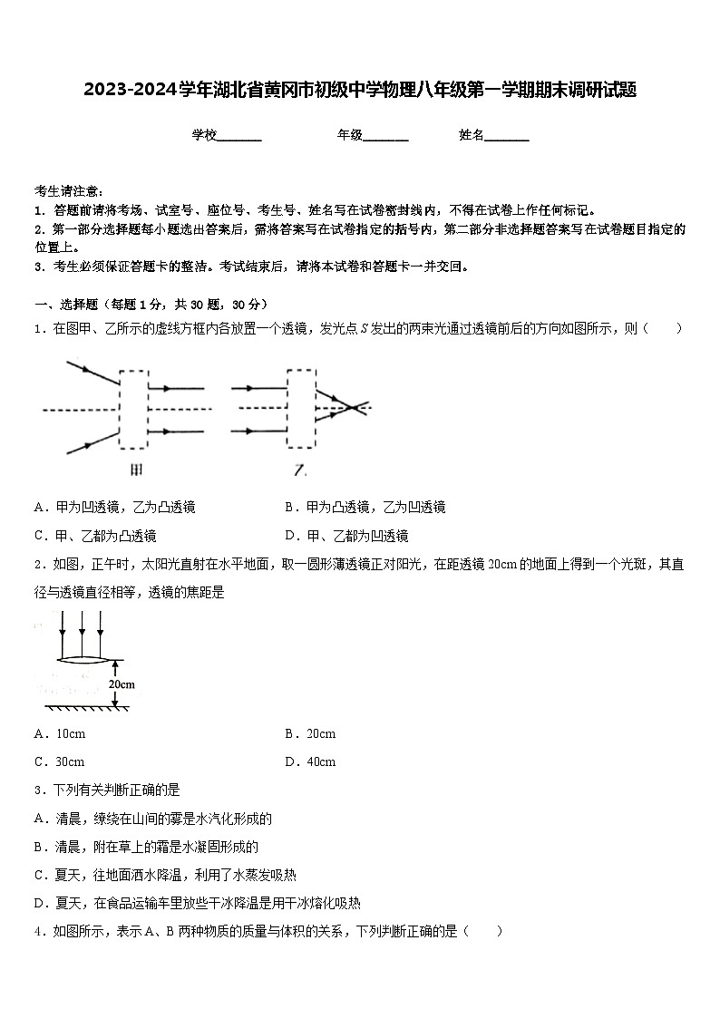 2023-2024学年湖北省黄冈市初级中学物理八年级第一学期期末调研试题含答案第1页