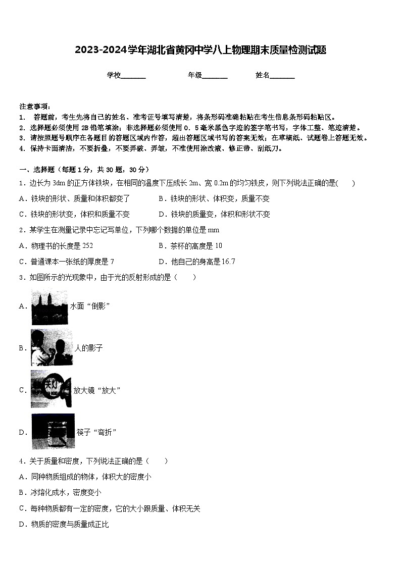 2023-2024学年湖北省黄冈中学八上物理期末质量检测试题含答案第1页