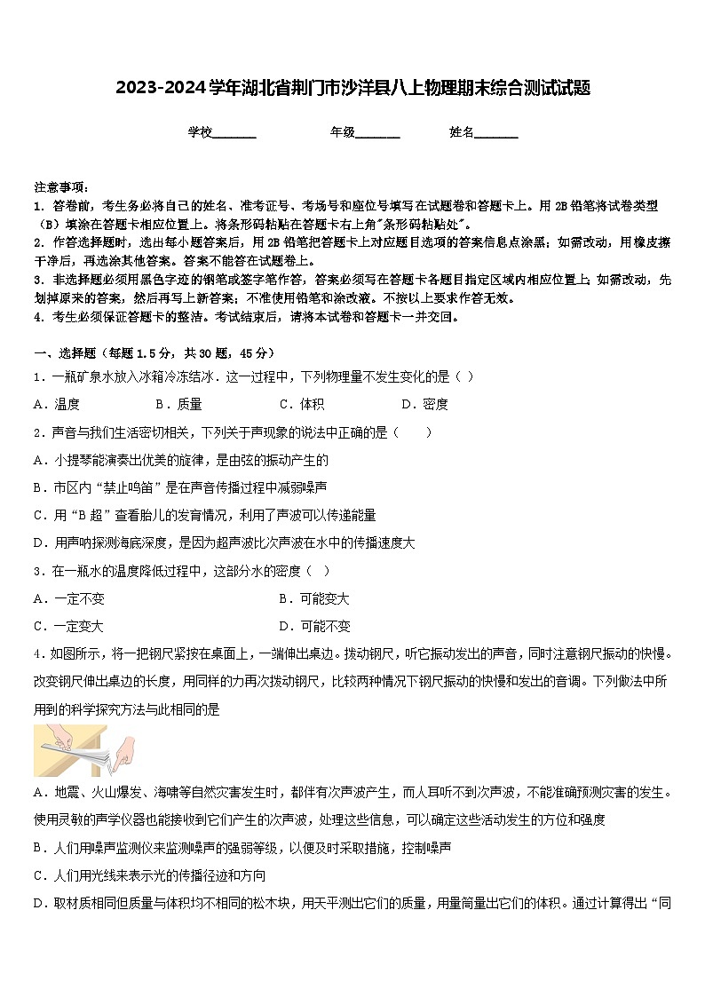 2023-2024学年湖北省荆门市沙洋县八上物理期末综合测试试题含答案01