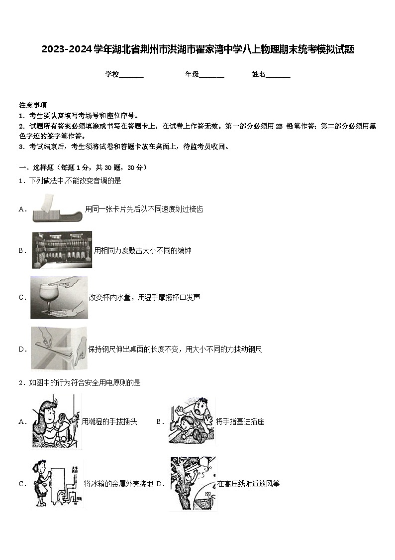2023-2024学年湖北省荆州市洪湖市瞿家湾中学八上物理期末统考模拟试题含答案第1页
