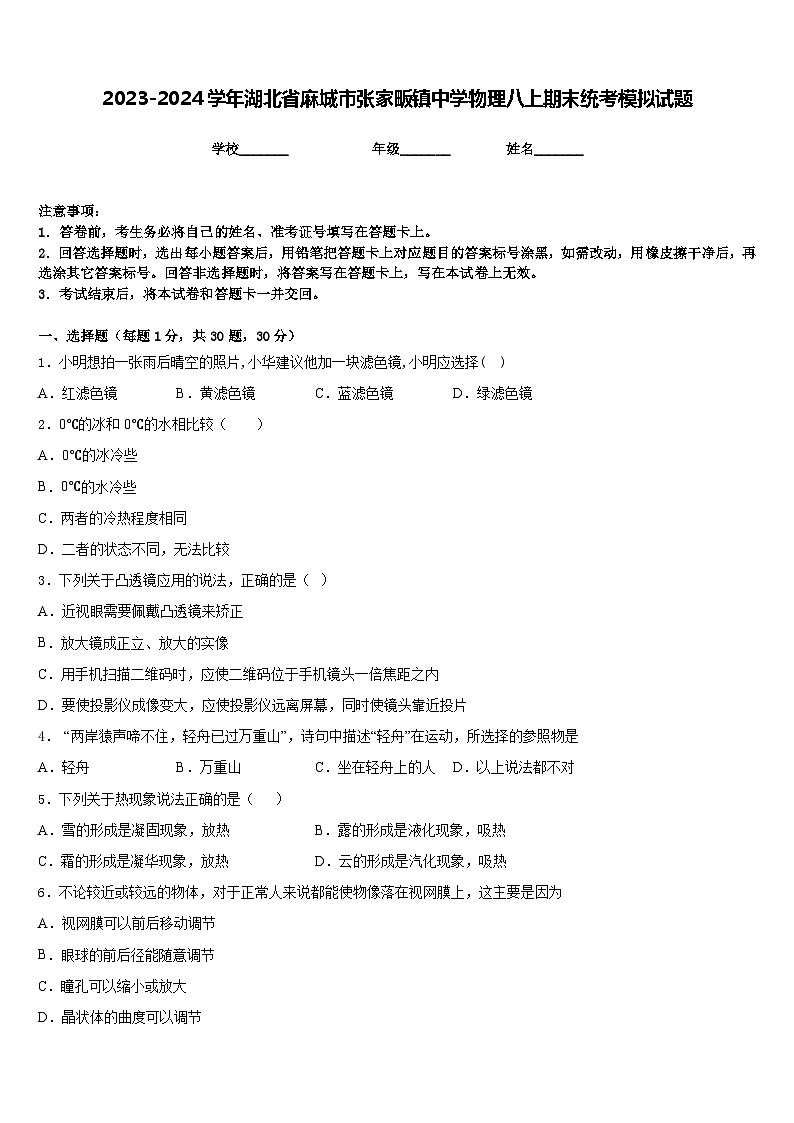 2023-2024学年湖北省麻城市张家畈镇中学物理八上期末统考模拟试题含答案第1页
