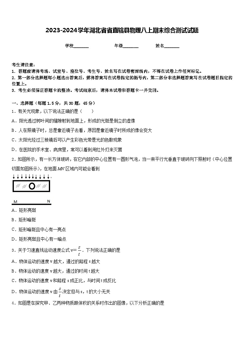 2023-2024学年湖北省省直辖县物理八上期末综合测试试题含答案第1页
