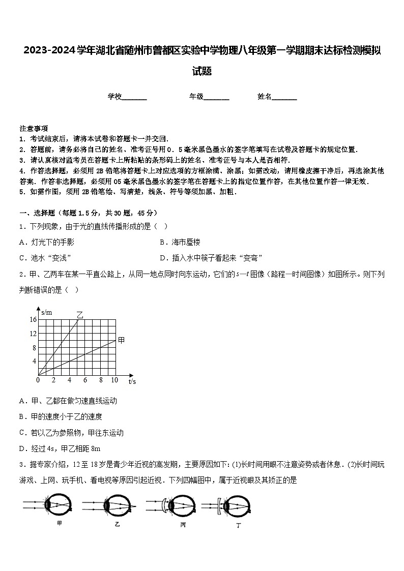 2023-2024学年湖北省随州市曾都区实验中学物理八年级第一学期期末达标检测模拟试题含答案01
