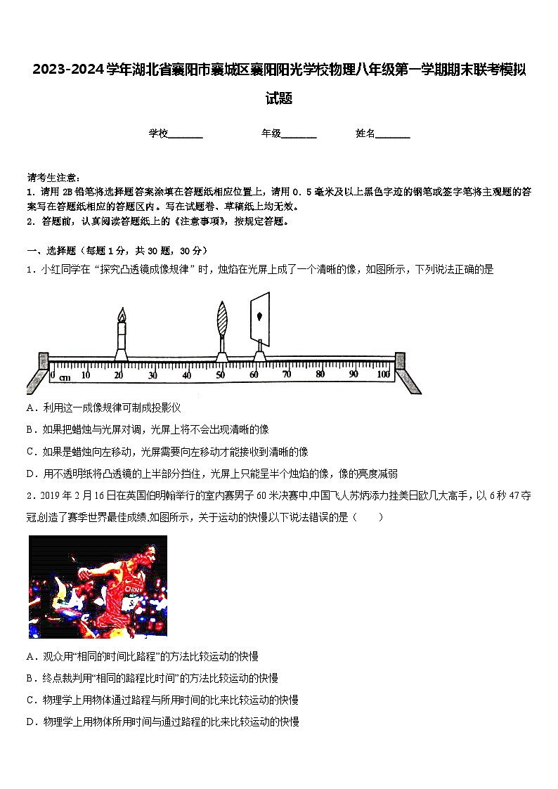 2023-2024学年湖北省襄阳市襄城区襄阳阳光学校物理八年级第一学期期末联考模拟试题含答案第1页