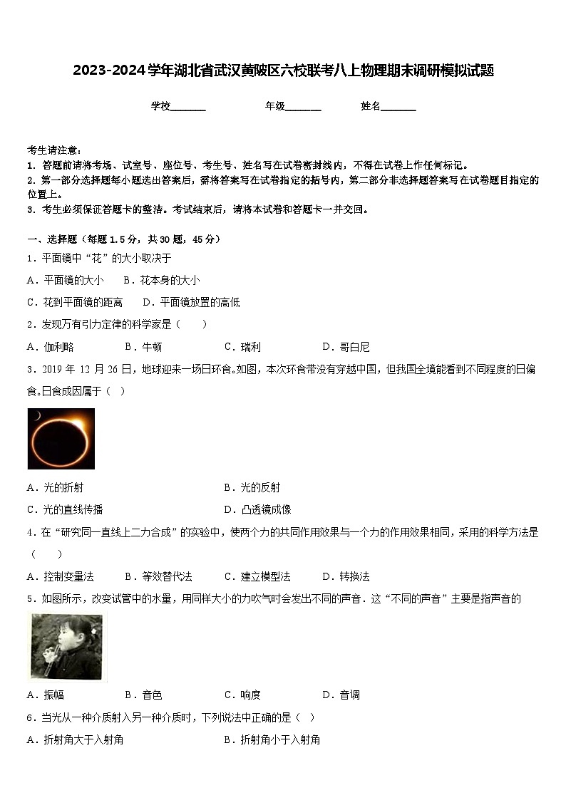 2023-2024学年湖北省武汉黄陂区六校联考八上物理期末调研模拟试题含答案01