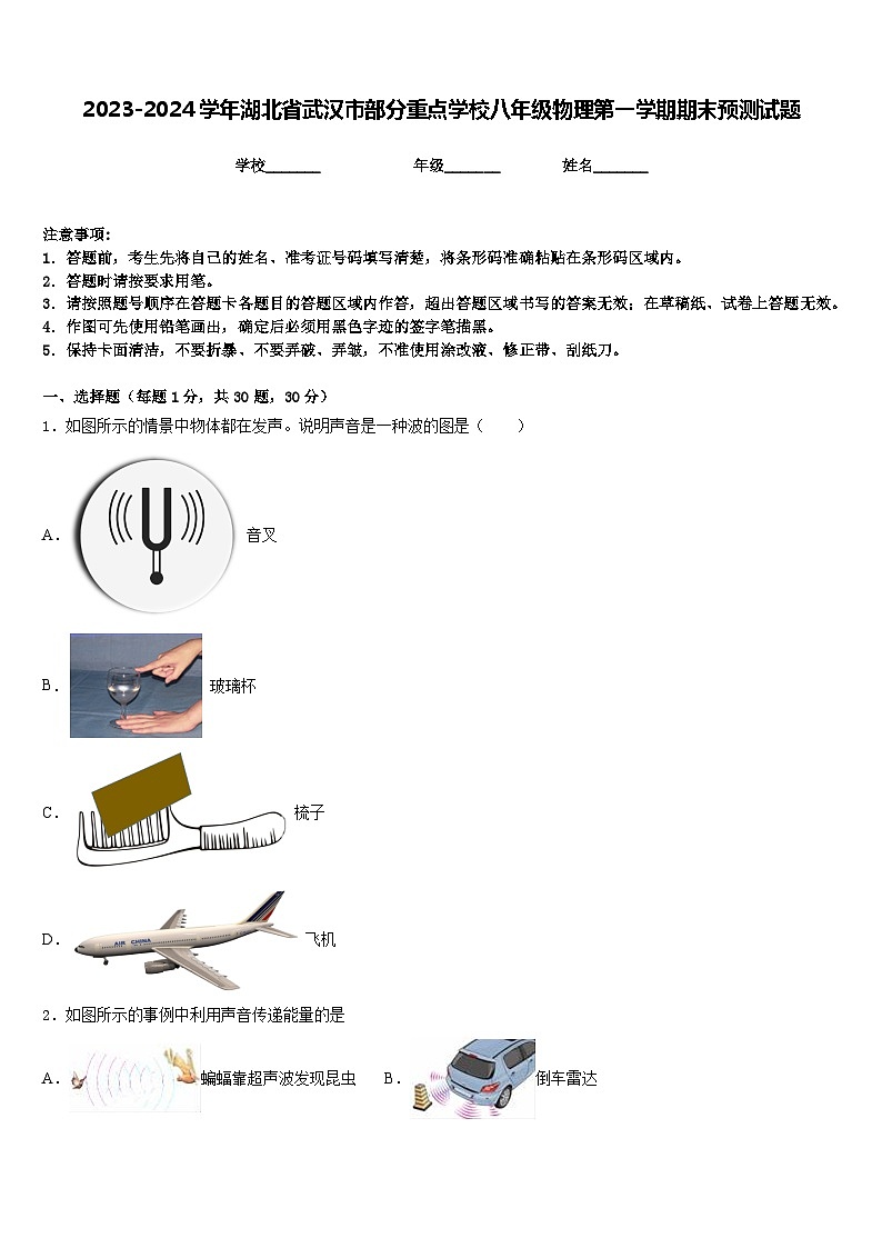 2023-2024学年湖北省武汉市部分重点学校八年级物理第一学期期末预测试题含答案第1页