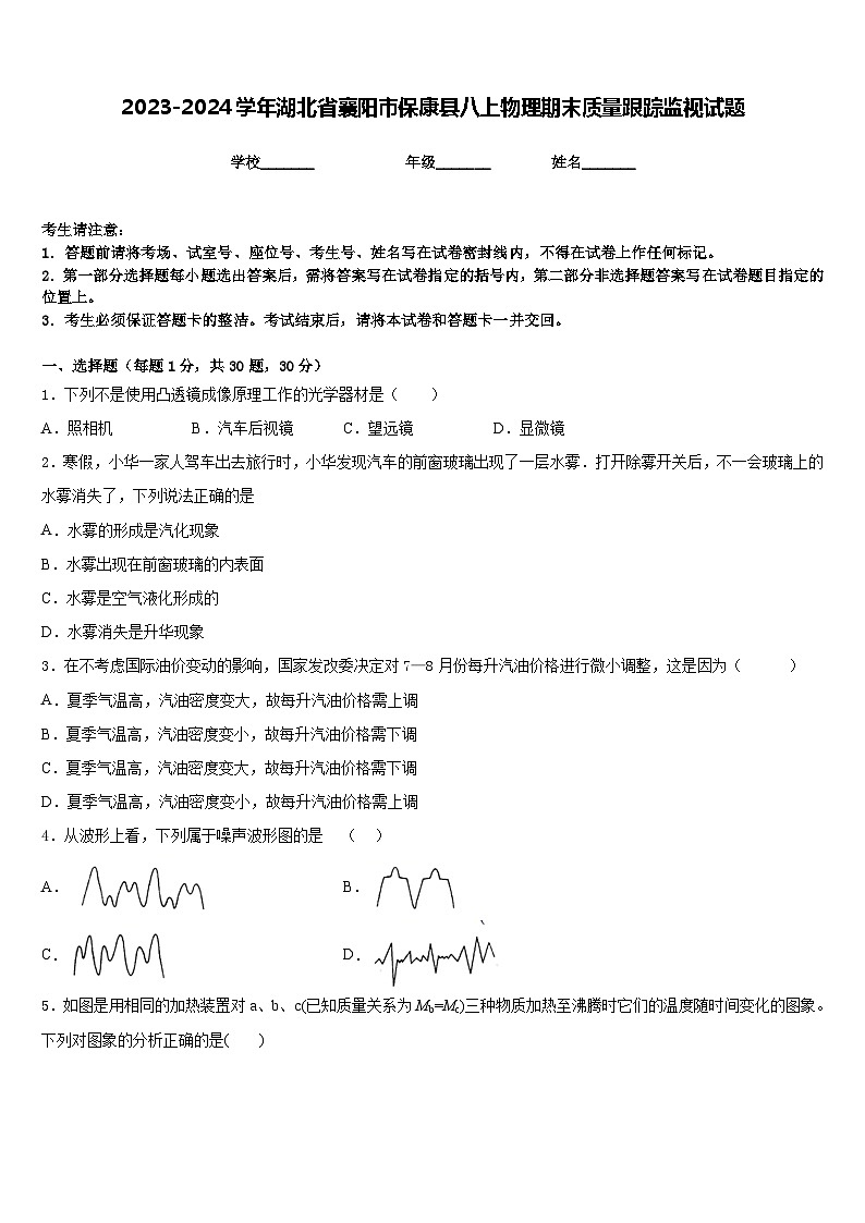 2023-2024学年湖北省襄阳市保康县八上物理期末质量跟踪监视试题含答案01