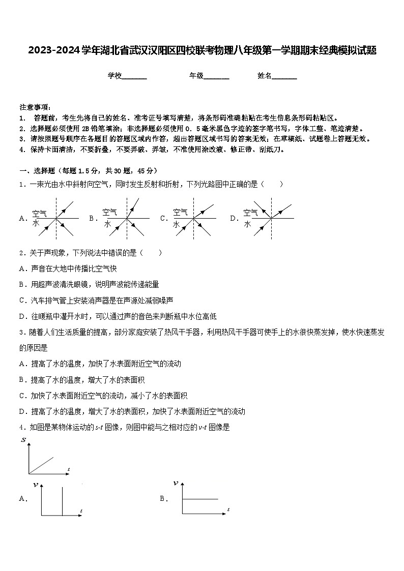 2023-2024学年湖北省武汉汉阳区四校联考物理八年级第一学期期末经典模拟试题含答案第1页
