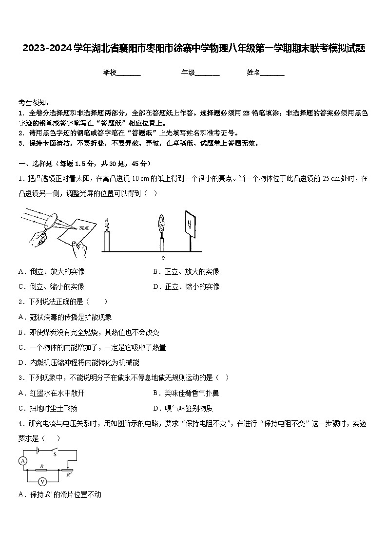 2023-2024學(xué)年湖北省襄陽市棗陽市徐寨中學(xué)物理八年級(jí)第一學(xué)期期末聯(lián)考模擬試題含答案第1頁