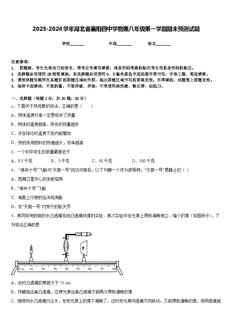 2023-2024学年湖北省襄阳四中学物理八年级第一学期期末预测试题含答案01