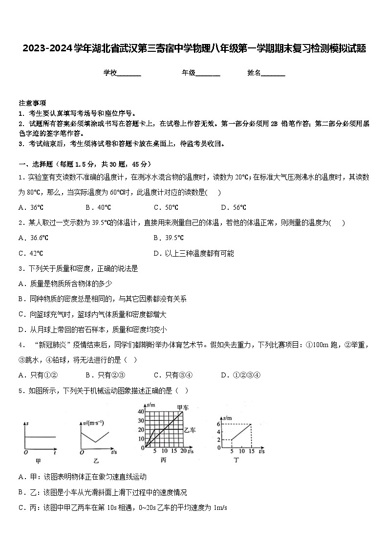 2023-2024学年湖北省武汉第三寄宿中学物理八年级第一学期期末复习检测模拟试题含答案第1页