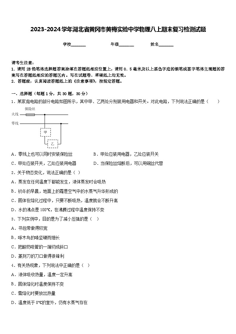 2023-2024学年湖北省黄冈市黄梅实验中学物理八上期末复习检测试题含答案第1页