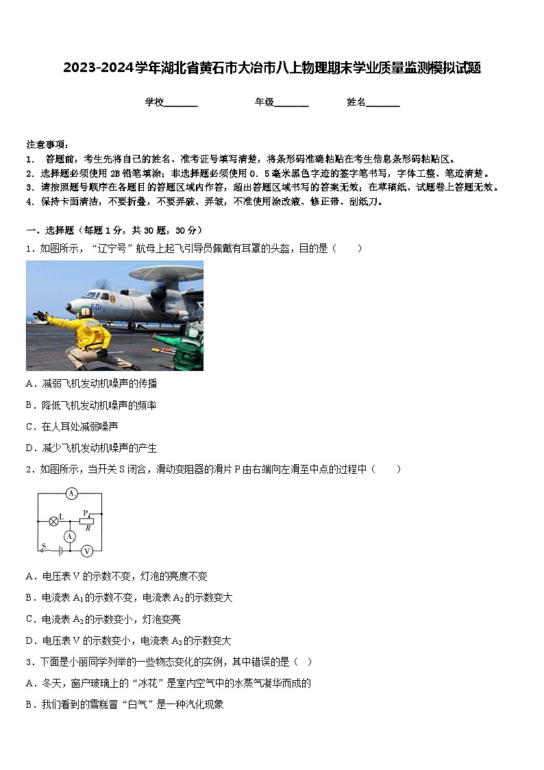 2023-2024学年湖北省黄石市大冶市八上物理期末学业质量监测模拟试题含答案第1页