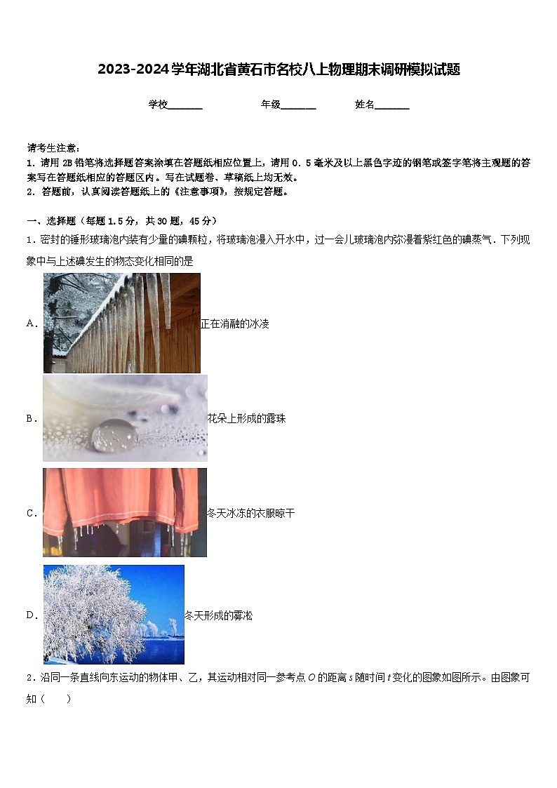 2023-2024学年湖北省黄石市名校八上物理期末调研模拟试题含答案第1页