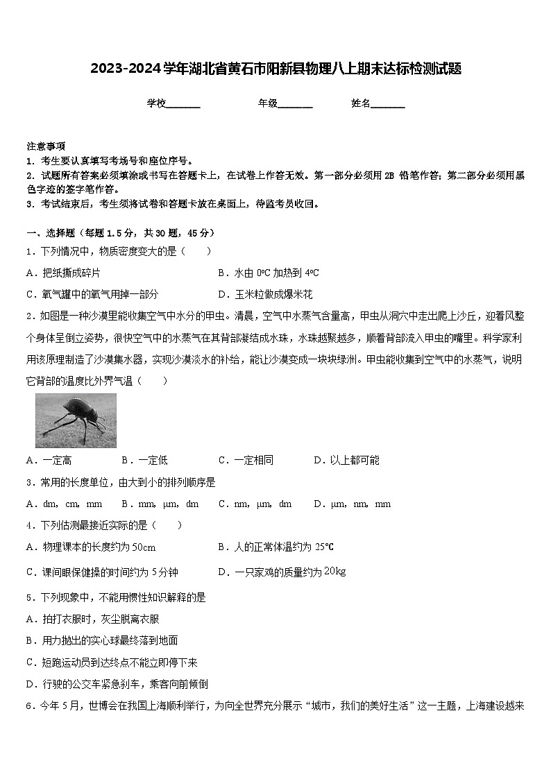2023-2024学年湖北省黄石市阳新县物理八上期末达标检测试题含答案第1页
