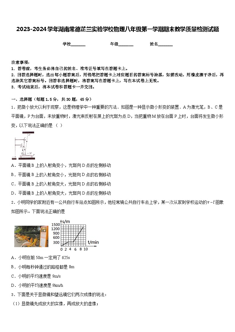 2023-2024学年湖南常德芷兰实验学校物理八年级第一学期期末教学质量检测试题含答案第1页