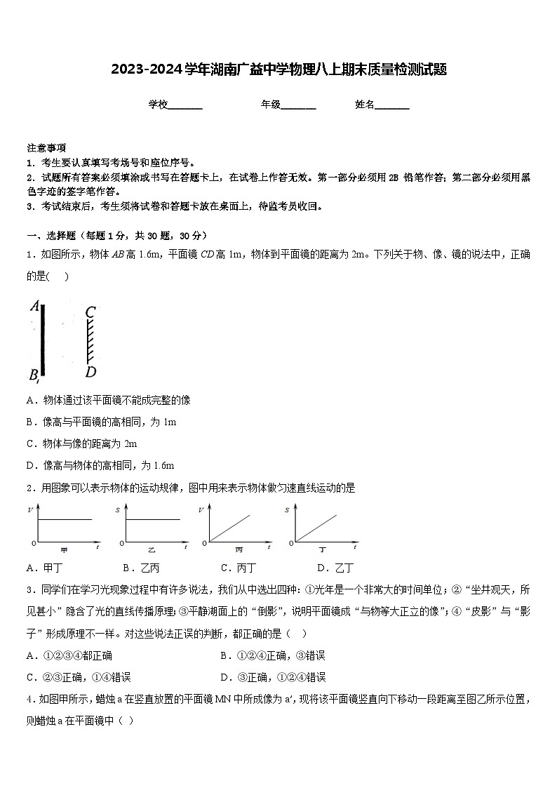 2023-2024学年湖南广益中学物理八上期末质量检测试题含答案第1页