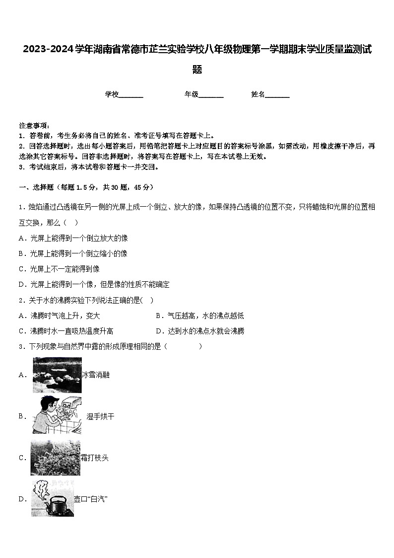 2023-2024学年湖南省常德市芷兰实验学校八年级物理第一学期期末学业质量监测试题含答案第1页