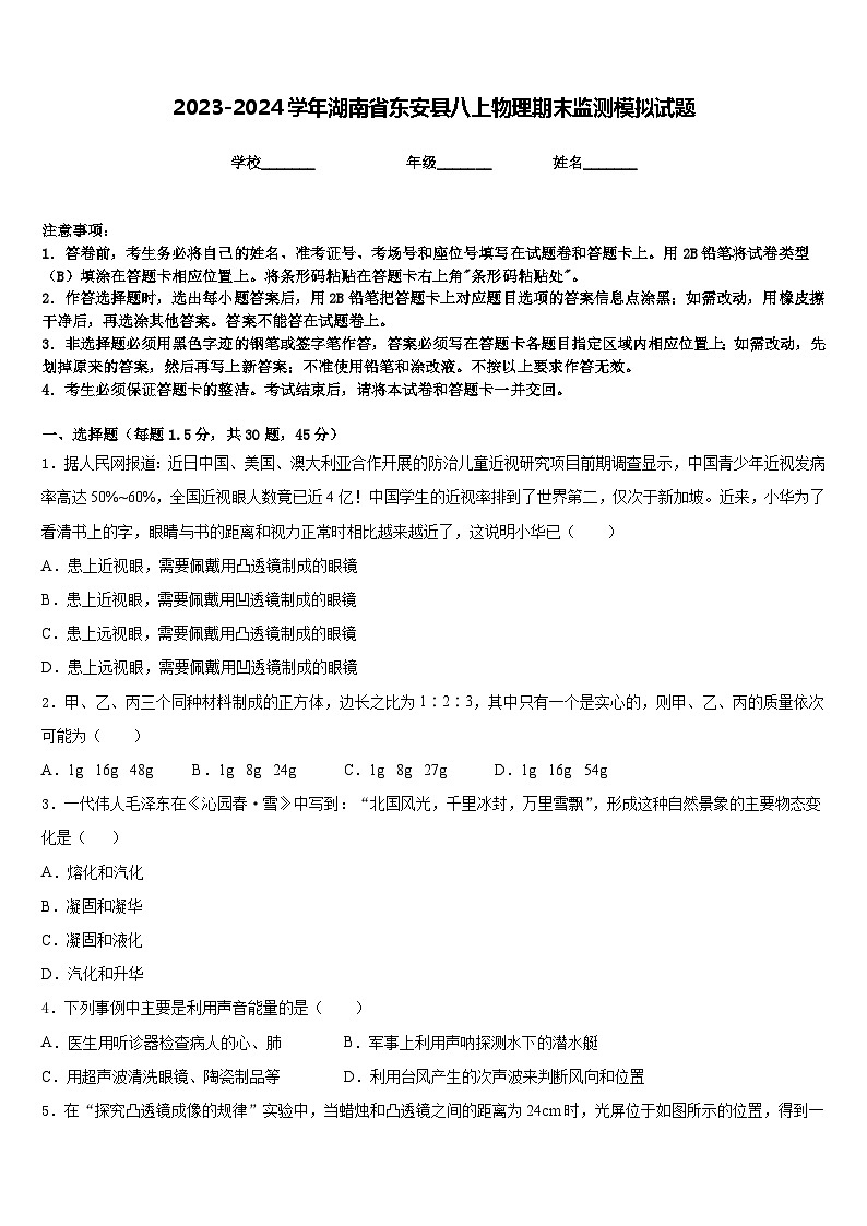 2023-2024学年湖南省东安县八上物理期末监测模拟试题含答案第1页