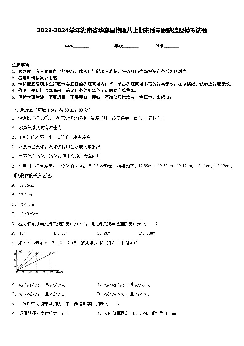 2023-2024学年湖南省华容县物理八上期末质量跟踪监视模拟试题含答案第1页