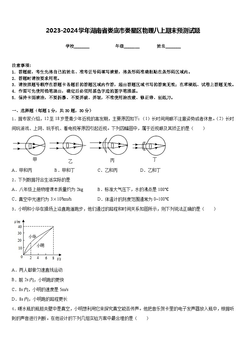 2023-2024学年湖南省娄底市娄星区物理八上期末预测试题含答案01