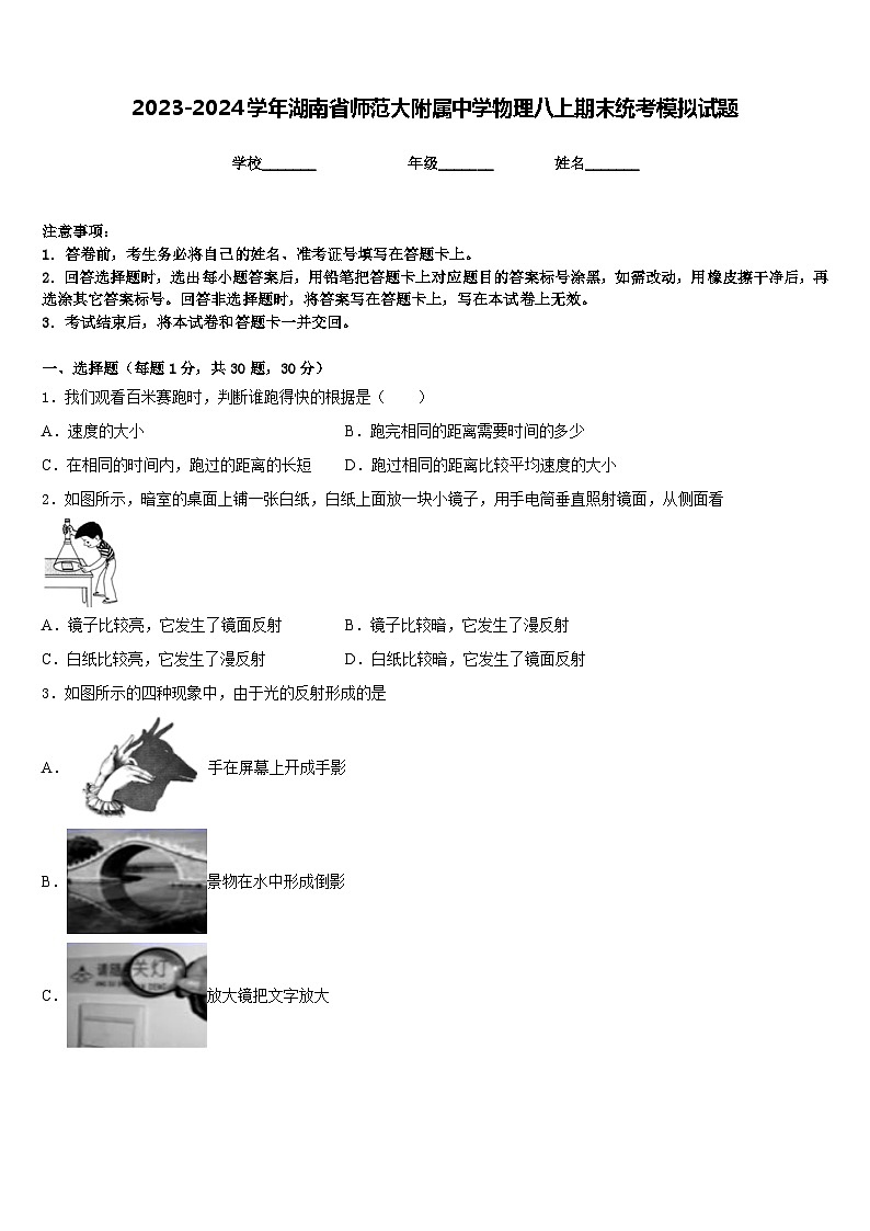 2023-2024学年湖南省师范大附属中学物理八上期末统考模拟试题含答案第1页