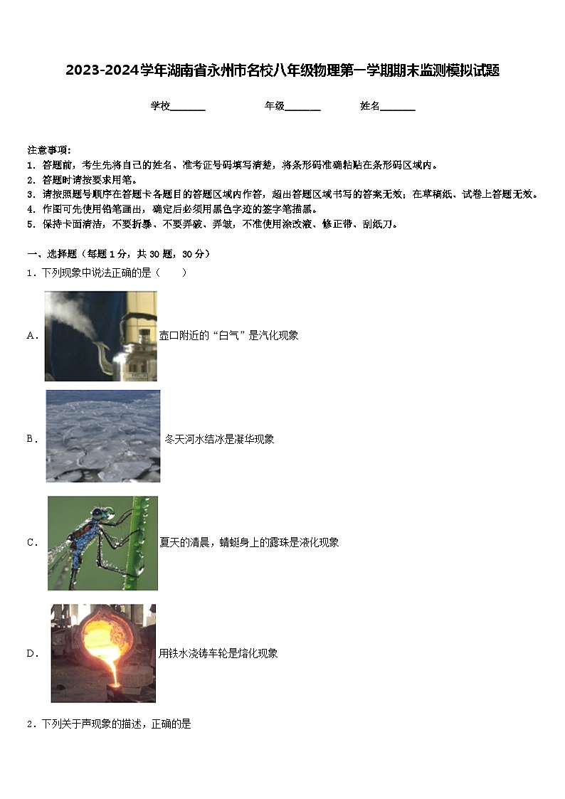 2023-2024学年湖南省永州市名校八年级物理第一学期期末监测模拟试题含答案第1页